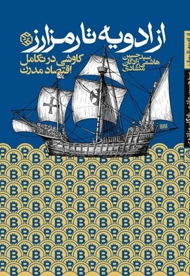 از ادویه تا رمز ارز